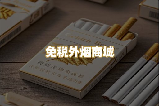 免税外烟商城